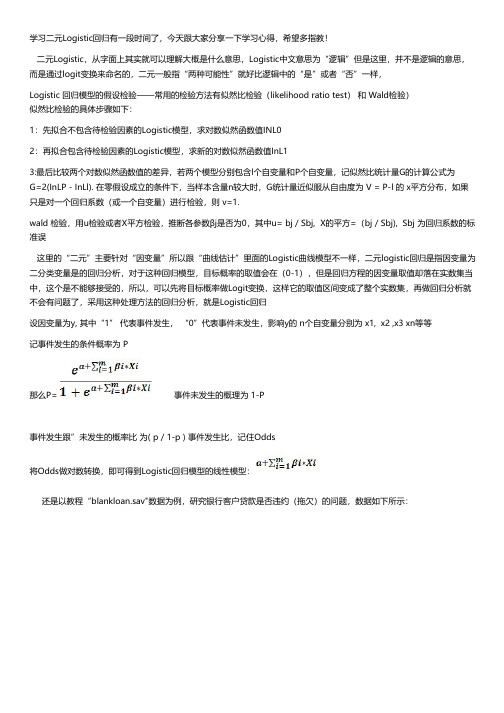 SPSS二元Logistic回归教程案例分析