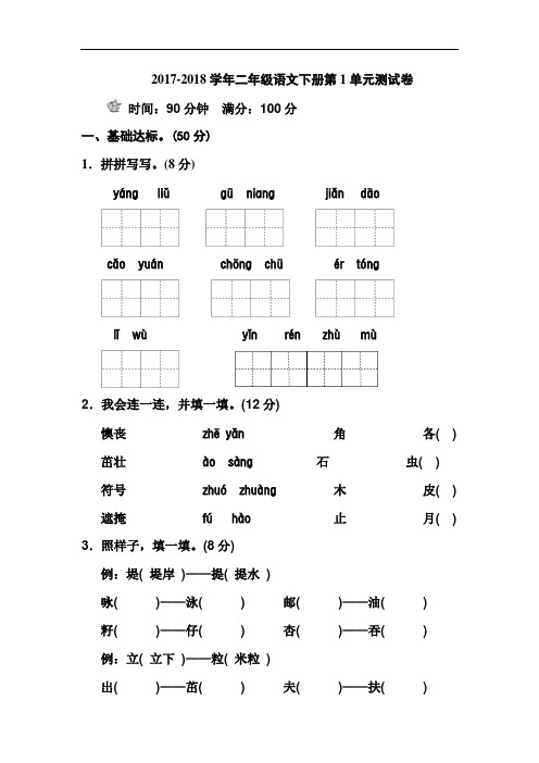 人教部编版2017-2018学年二年级语文下册全册单元测试题及答案(含期中期末)
