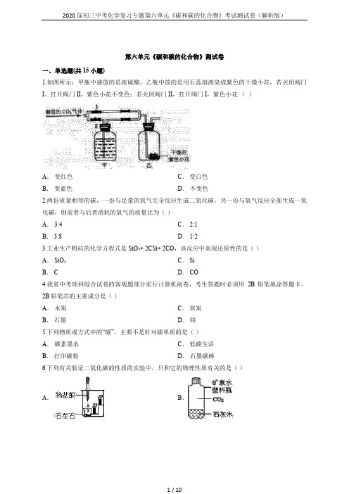 2020届初三中考化学复习专题第六单元《碳和碳的化合物》考试测试卷(解析版)