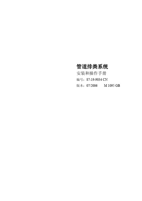 管道排粪系统安装和操作手册