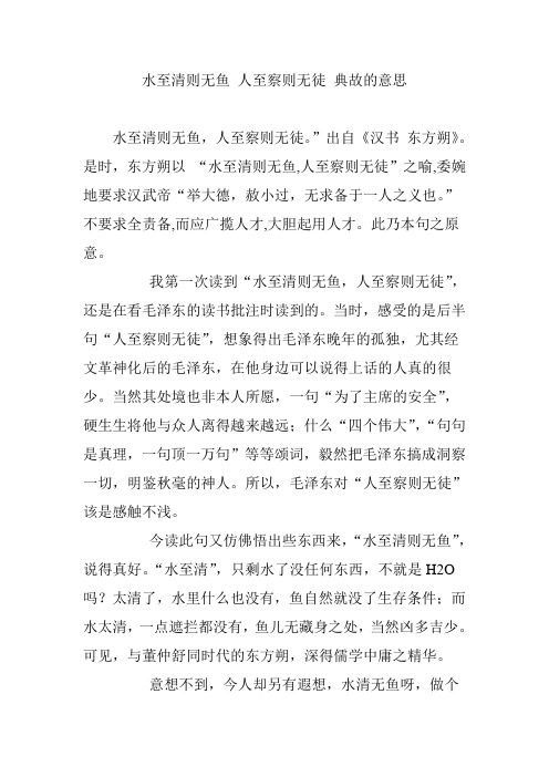 水至清则无鱼 人至察则无徒 典故的意思
