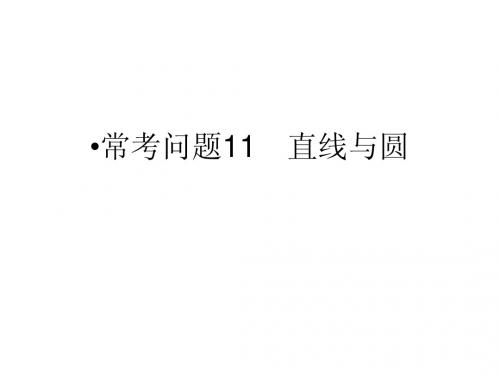 江苏省2014年高考数学(文)二轮复习简易通配套课件：常考问题11 直线与圆