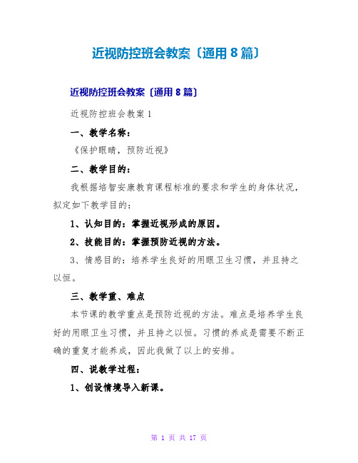 近视防控班会教案(通用8篇)