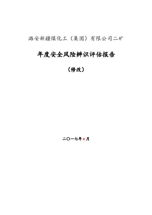 2017年度二矿安全风险辨识评估报告 (修改)
