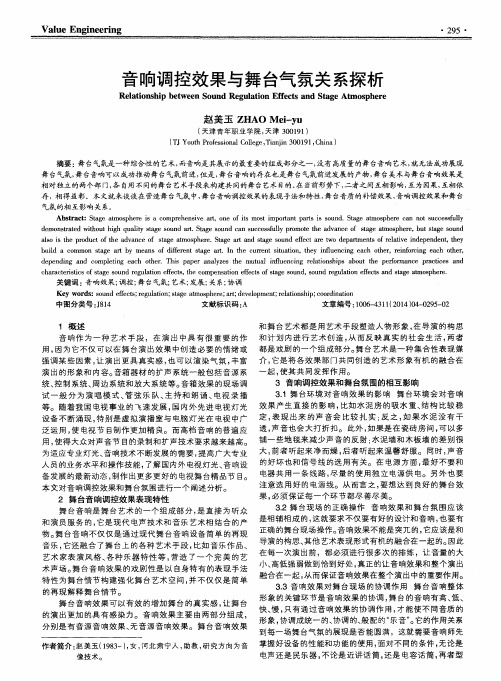 音响调控效果与舞台气氛关系探析