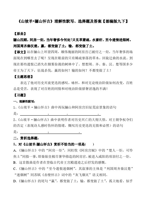 《山坡羊骊山怀古》张养浩理解性默写、选择题及答案【部编版九下】