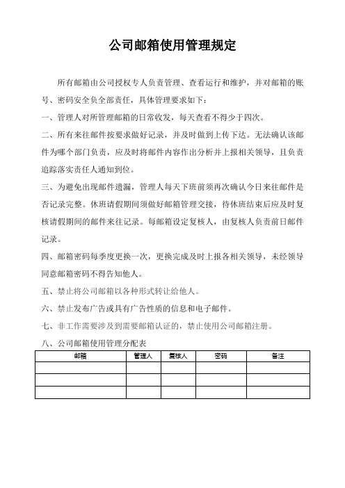 公司邮箱使用管理规定240318