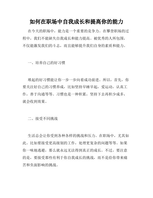 如何在职场中自我成长和提高你的能力