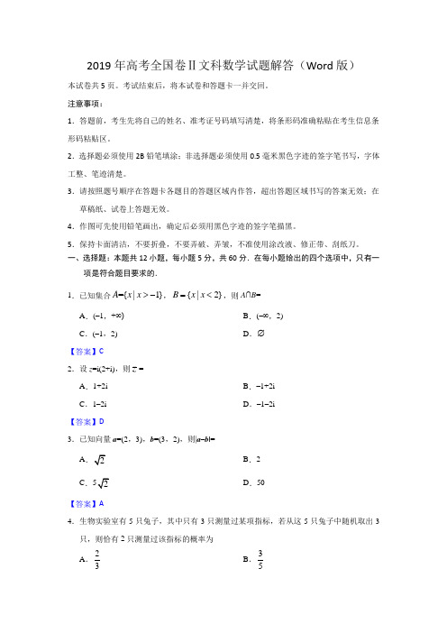 2019年高考全国卷Ⅱ文科数学试题解答(Word版)