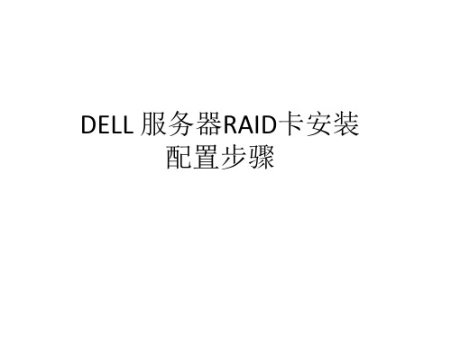 DELL 服务器RAID卡安装配置步骤 ppt课件