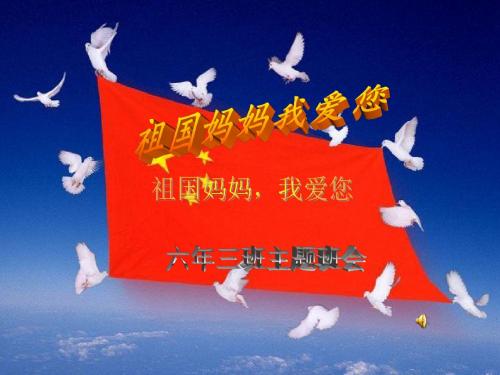 六年三班祖国妈妈我爱您主题班会
