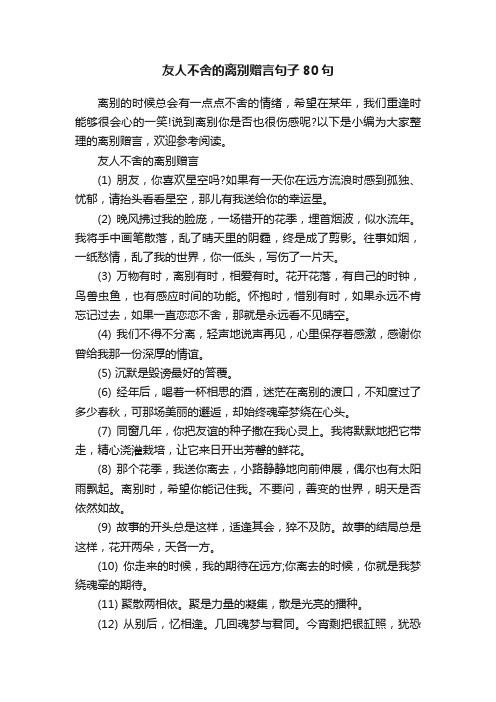 友人不舍的离别赠言句子80句