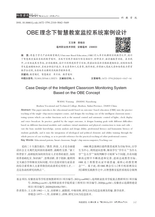 OBE_理念下智慧教室监控系统案例设计