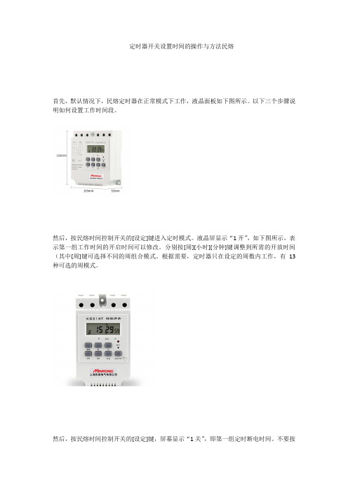 定时器开关设置时间的操作与方法民熔