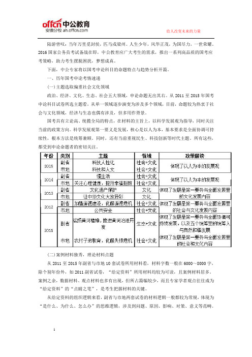 2016年国家公务员考试申论备考：历年国家公务员考试申论特点分析及2016命题趋势预测