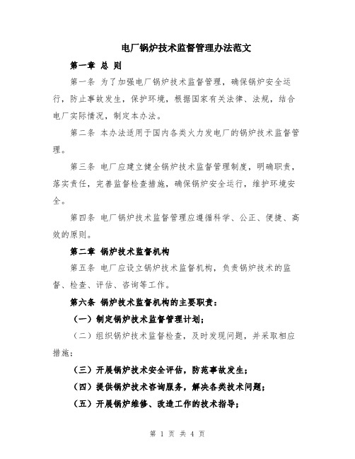电厂锅炉技术监督管理办法范文