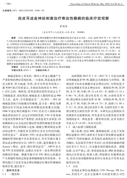 经皮耳迷走神经刺激治疗难治性癫痫的临床疗效观察