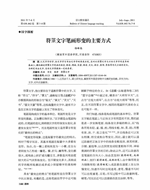 符篆文字笔画形变的主要方式