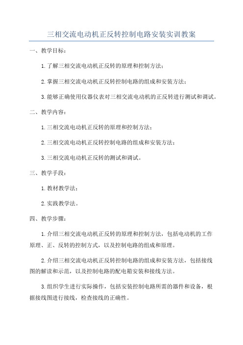 三相交流电动机正反转控制电路安装实训教案
