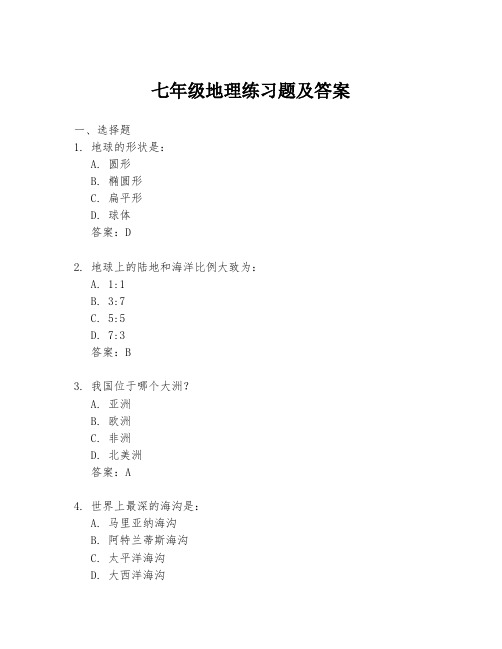 七年级地理练习题及答案