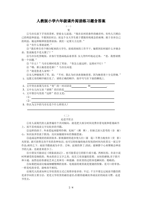 人教版小学六年级课外阅读练习题含答案