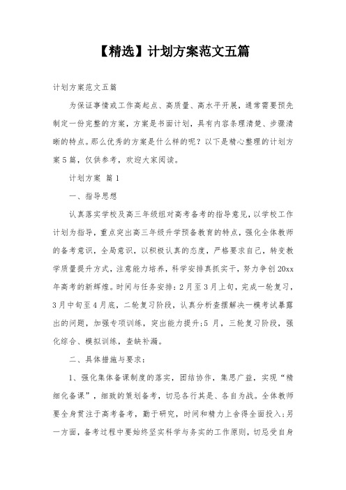 【精选】计划方案范文五篇
