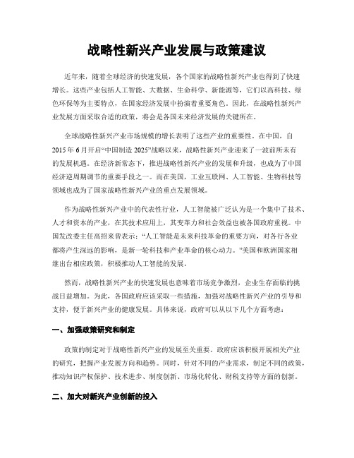 战略性新兴产业发展与政策建议