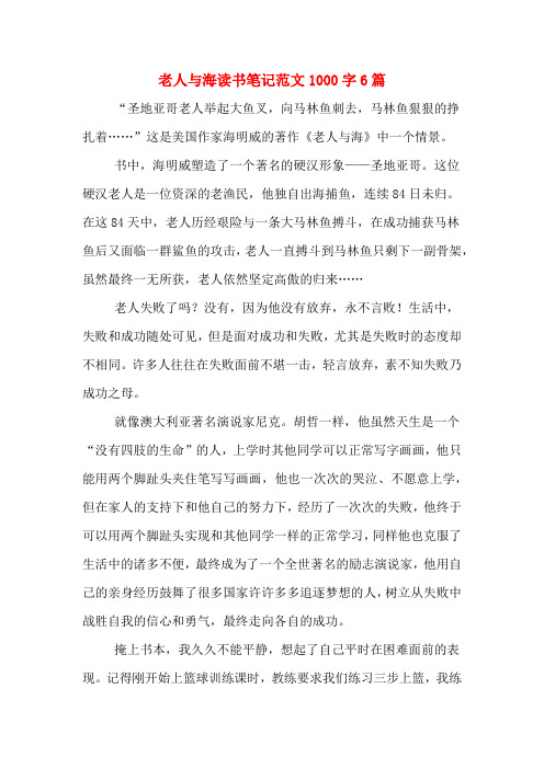 老人与海读书笔记范文1000字6篇
