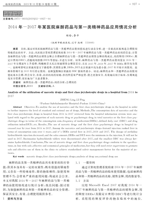 2014年-2017年某医院麻醉药品与第一类精神药品应用情况分析