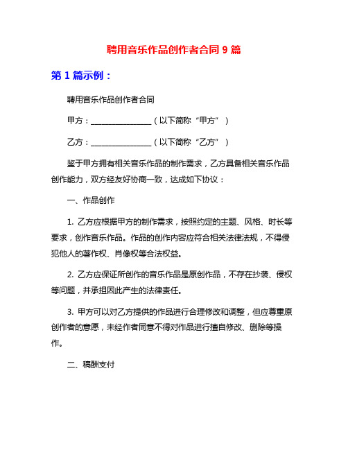聘用音乐作品创作者合同9篇