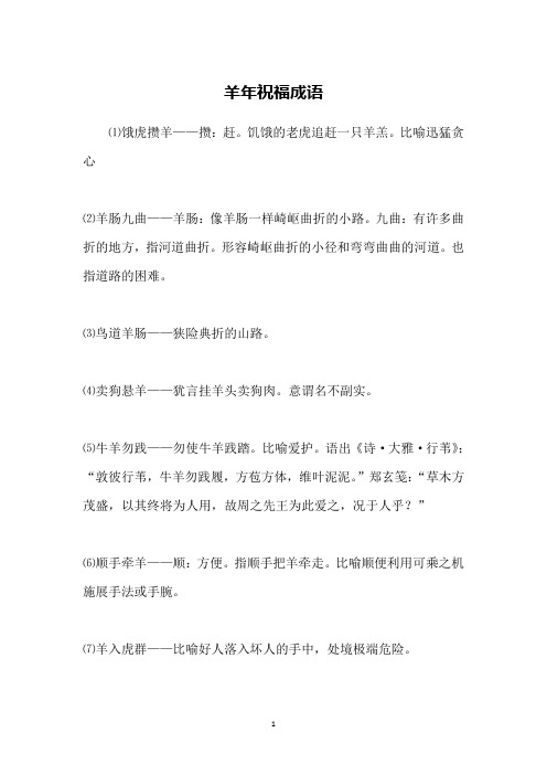 羊年祝福成语