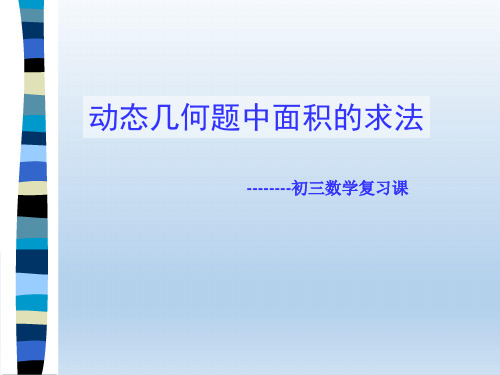 浙教版中考数学复习课件—动态几何中的面积问题