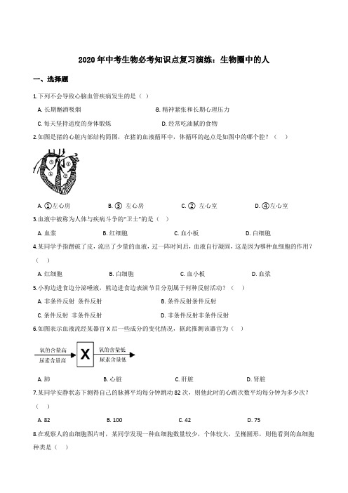 2020年中考生物必考知识点复习演练：生物圈中的人