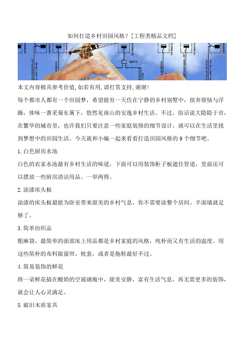 如何打造乡村田园风格？[工程类精品文档]