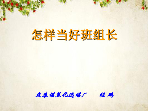 怎样当好班组长(PPT 53页)