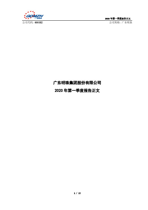 广东明珠：2020年第一季度报告正文