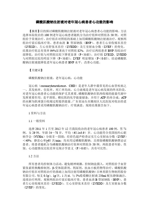 磷酸肌酸钠注射液对老年冠心病患者心功能的影响