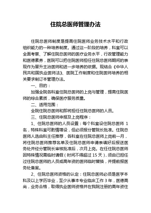住院总医师管理办法