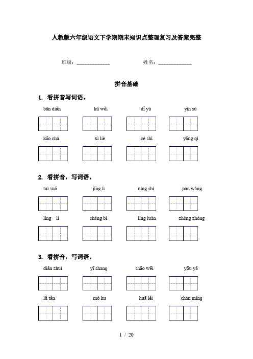 人教版六年级语文下学期期末知识点整理复习及答案完整