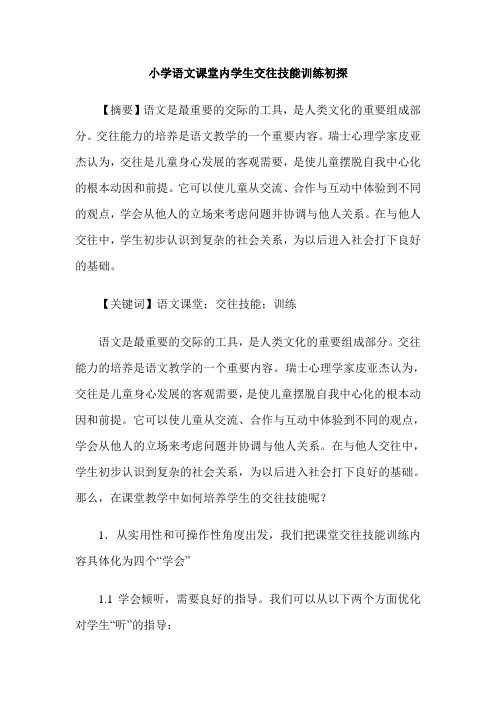 小学语文课堂内学生交往技能训练初探
