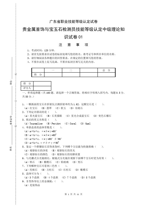 广东职业技能等级证书贵金属首饰与宝玉石检测员技能等级认定中级理论知识试卷01-修订