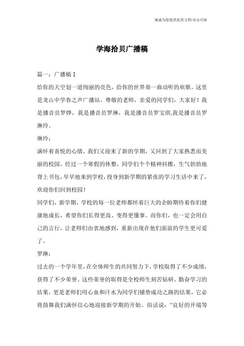 学海拾贝广播稿