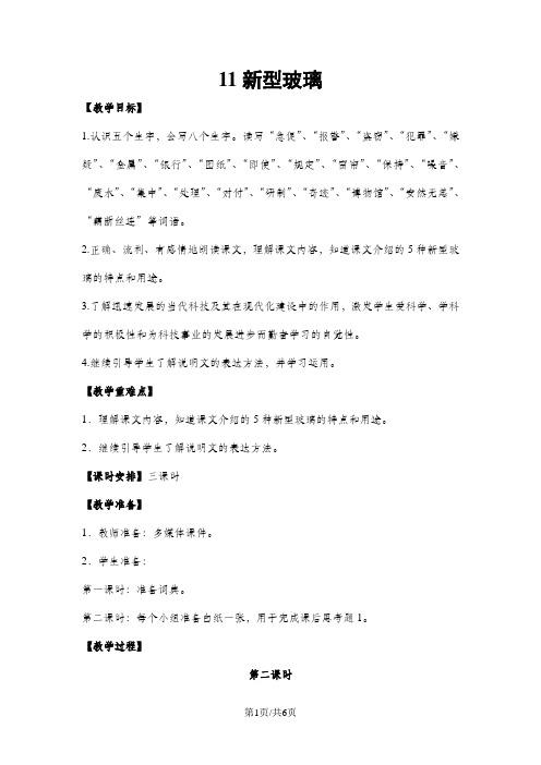 五年级上册语文教案-11新型玻璃(第二课时)｜人教新课标