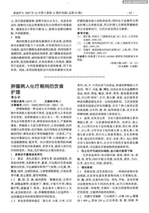 肿瘤病人化疗期间的饮食护理