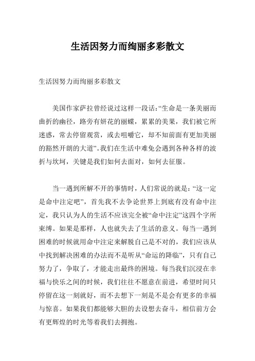 生活因努力而绚丽多彩散文