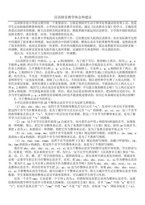 汉语拼音教学体会和建议