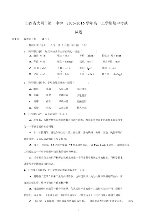【语文】山西省大同市第一中学2015-2016学年高一上学期期中考试试题.docx