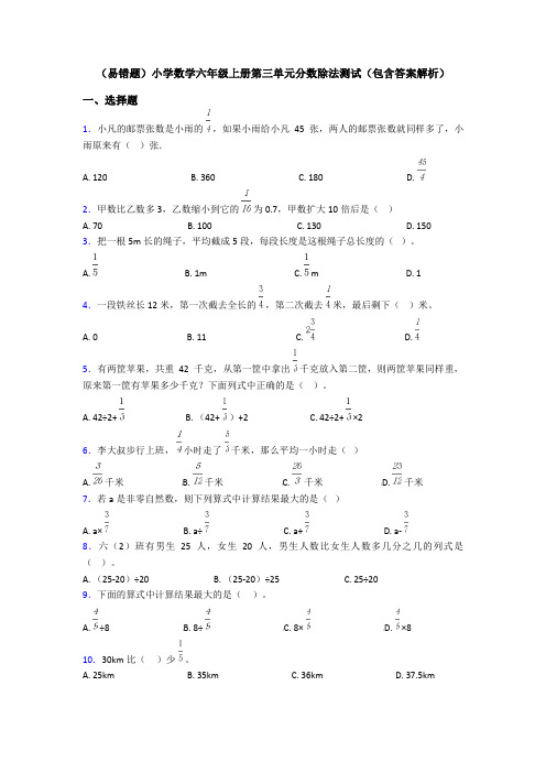 (易错题)小学数学六年级上册第三单元分数除法测试(包含答案解析)