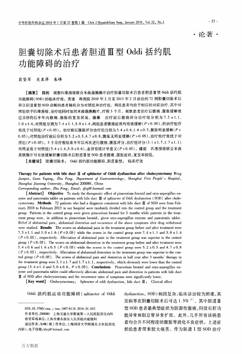 胆囊切除术后患者胆道Ⅲ型Oddi括约肌功能障碍的治疗重点