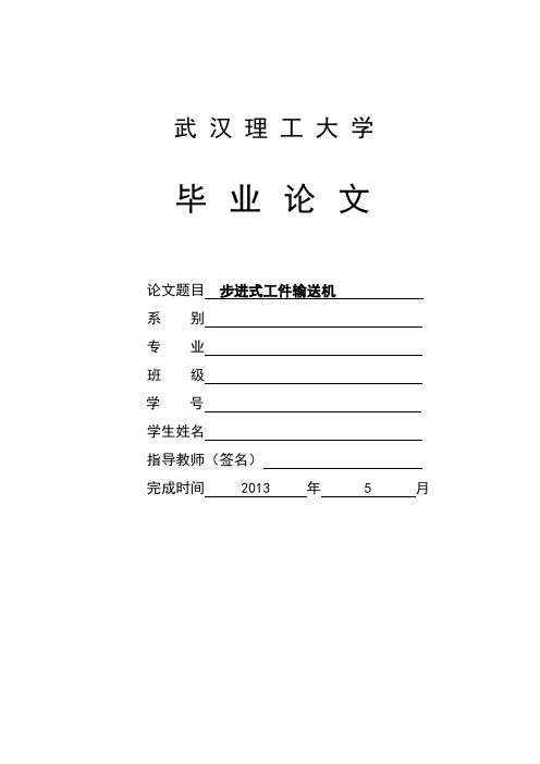步进式工件输送机毕业设计